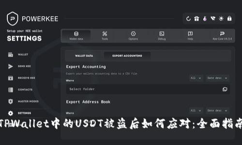 TPWallet中的USDT被盗后如何应对：全面指南