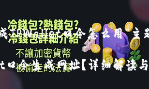 以下是为“网址生成TPWallet口令怎么用”主题设计的内容框架：

如何使用TPWallet口令生成网址？详细解读与应用