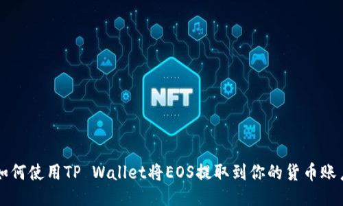如何使用TP Wallet将EOS提取到你的货币账户