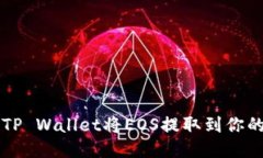 如何使用TP Wallet将EOS提取到你的货币账户