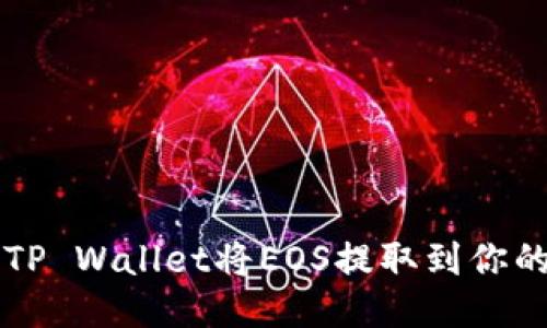 如何使用TP Wallet将EOS提取到你的货币账户