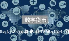 如何将BabyDoge提取到TPWallet：详细指南
