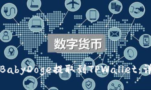 如何将BabyDoge提取到TPWallet：详细指南
