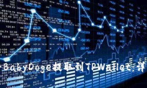 如何将BabyDoge提取到TPWallet：详细指南