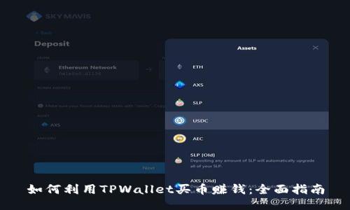 如何利用TPWallet买币赚钱：全面指南