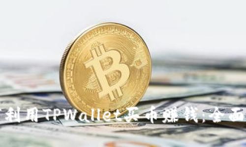 如何利用TPWallet买币赚钱：全面指南