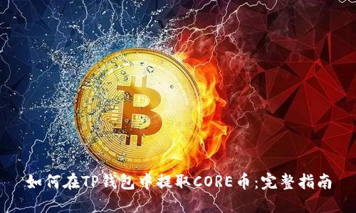 如何在TP钱包中提取CORE币：完整指南