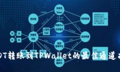 USDT转账到TPWallet的最佳通道指南