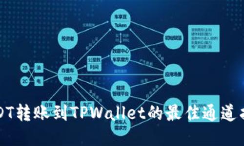 USDT转账到TPWallet的最佳通道指南