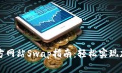 TPWallet官方网站Swap指南：轻松实现加密货币兑换
