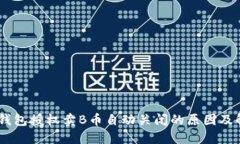 ## TP钱包授权卖B币自动关闭的原因及解决方案