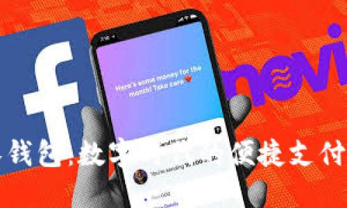 探索TP零钱包:数字时代的便捷支付解决方案