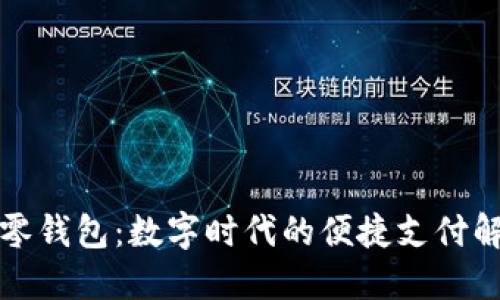 探索TP零钱包：数字时代的便捷支付解决方案
