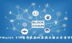 TPWallet ETH暂停收款的原因及解决方案详解