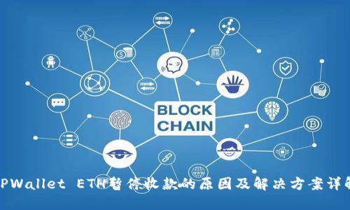 TPWallet ETH暂停收款的原因及解决方案详解