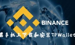 如何在苹果手机上下载和安装TPWallet：详尽指南