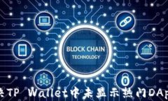 如何解决TP Wallet中未显示热门DApp的问题