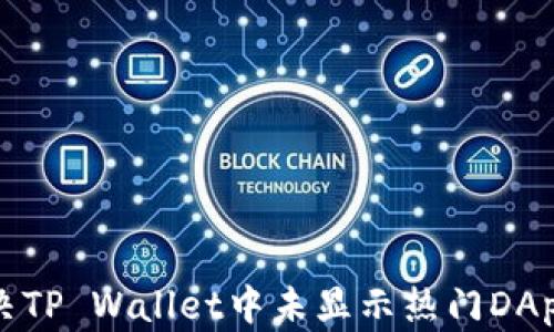 
如何解决TP Wallet中未显示热门DApp的问题