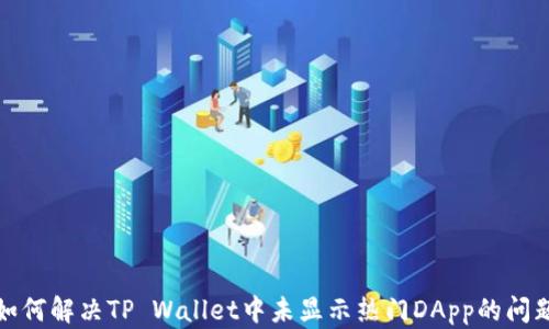 
如何解决TP Wallet中未显示热门DApp的问题