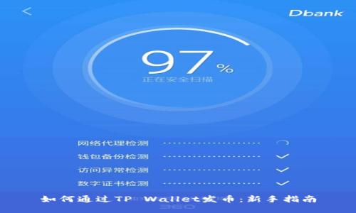 如何通过TP Wallet发币：新手指南