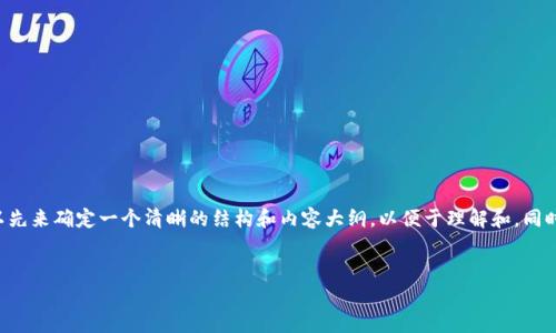 在讨论“tpwallet转错地址还能回来吗？”这个问题之前，我们可以先来确定一个清晰的结构和内容大纲，以便于理解和。同时，我会将相关关键词提供给您，并针对每个问题进行详细的解答。

### 
tpwallet转错地址还能回收吗？探讨与解决方案