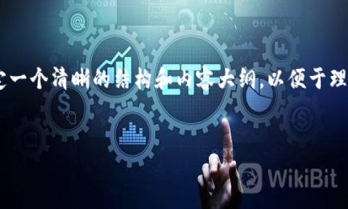 在讨论“tpwallet转错地址还能回来吗？”这个问题之前，我们可以先来确定一个清晰的结构和内容大纲，以便于理解和。同时，我会将相关关键词提供给您，并针对每个问题进行详细的解答。

### 
tpwallet转错地址还能回收吗？探讨与解决方案