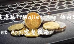 下面是有关“怎么下载老版TPWallet App”的内容大