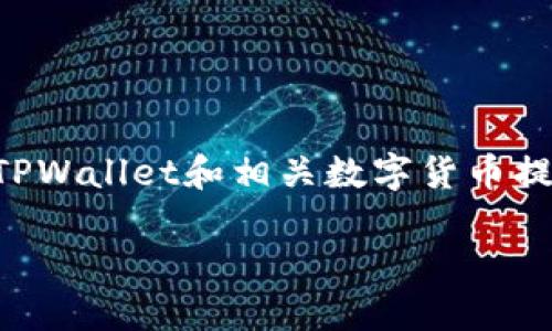 要了解“TPWallet的币可以提出来吗”，我们需要先了解TPWallet和相关数字货币提取的基本概念。以下是关于这个问题的详细信息和解读。

### TPWallet币的提取指南：如何安全便捷地提现