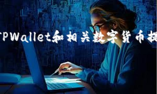 要了解“TPWallet的币可以提出来吗”,我们需要先了解TPWallet和相关数字货币提取的基本概念。以下是关于这个问题的详细信息和解读。
### TPWallet币的提取指南:如何安全便捷地提现