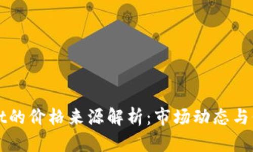 TPWallet的价格来源解析：市场动态与价值因素