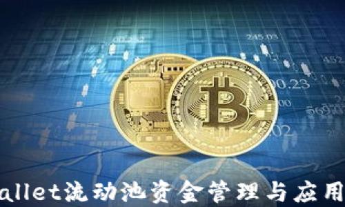 
TPWallet流动池资金管理与应用指南