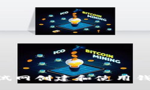 如何在TP测试网创建和使用钱包：完整指南