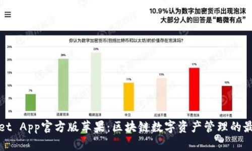 TPWallet App官方版苹果：区块链数字资产管理的最佳选择