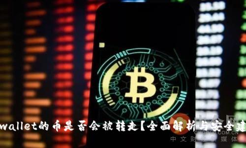 tpwallet的币是否会被转走?全面解析与安全建议
