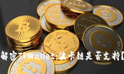 解密TPWallet：波卡链是否支持？