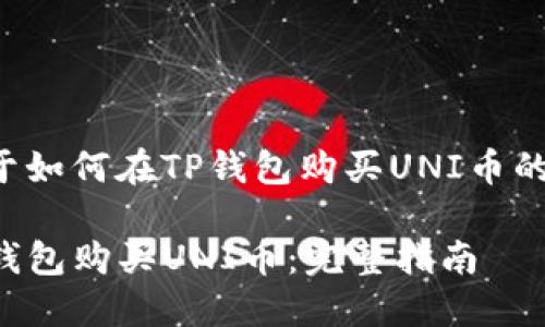 下面是关于如何在TP钱包购买UNI币的详细说明。

如何在TP钱包购买UNI币：完整指南