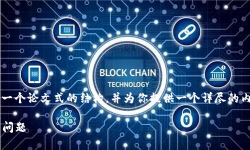 关于“tpwallet的滑点是什么”，我们可以首先组织一个论文式的结构，并为你提供一个详尽的内容大纲。接下来的部分将会涉及、关键词以及大纲。

tpwallet滑点解析：深入了解加密货币交易的滑点问题