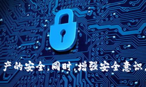   tpwallet私钥与助记词的区别及其重要性 / 

 guanjianci tpwallet, 私钥, 助记词, 区块链安全 /guanjianci 

## 内容主体大纲

1. 引言
   - 引入区块链和数字货币背景
   - 介绍tpwallet及其应用

2. 什么是私钥？
   - 私钥的定义
   - 私钥的生成和储存
   - 私钥的重要性

3. 什么是助记词？
   - 助记词的定义
   - 助记词的生成和作用
   - 助记词与用户体验的关系

4. 私钥与助记词的具体区别
   - 从技术角度分析
   - 从安全性角度分析
   - 从用户便利性的角度分析

5. 私钥和助记词的使用场景
   - 账户恢复
   - 钱包迁移
   - 个人信息安全

6. 如何安全管理私钥和助记词
   - 管理私钥的技巧
   - 保存助记词的最佳实践
   - 避免常见安全错误

7. 常见问题和误解
   - 解答与私钥和助记词相关的常见问题

8. 结论
   - 重申私钥和助记词的重要性
   - 呼吁用户增强数字资产安全意识

## 引言

区块链技术和数字货币的崛起，使得安全性成为用户使用数字资产时最关注的话题之一。在这一背景下，tpwallet作为一种受欢迎的钱包工具，引起了用户的广泛关注。而在使用tpwallet时，用户会接触到两个重要的概念：私钥和助记词。两者虽然在某些方面有相似之处，但其功能和使用方法却大相径庭。了解二者的区别将帮助用户更好地保护自己的数字资产。

## 什么是私钥？

私钥是一种加密工具，用户用它来签署交易和证明自己对某个数字资产的所有权。每个区块链地址都与一个私钥相对应，它像是一把钥匙，只有持有该钥匙的人才能访问和管理关联的资产。

私钥的生成通常是在用户创建钱包时自动完成的，用户需要妥善保存此信息，因为一旦丢失，便无法恢复与私钥对应的资产。此外，私钥还应避免公开，如果私钥被他人获取，可能导致资产被盗。

在区块链中，私钥还承担着保护用户隐私和确保交易安全的重要任务，任何人触碰到你的私钥，就如同拿到了你的银行账户密码一样，后果不堪设想。因此，私钥的管理和保存，至关重要。

## 什么是助记词？

助记词是一组可读性强的单词，通常由12个、15个或24个单词组成，用于简单地备份和恢复你的区块链钱包。助记词由钱包生成，实际上是一个在一定算法下生成的私钥的简化版本。使用助记词，可以更容易地回忆和输入私钥，适合普通用户。

与私钥相比，助记词在用户体验上更为友好，特别是在钱包恢复过程中。用户只需要记住这组单词，即可恢复钱包及其资产。而将复杂的私钥用单词转换表现，大大降低了用户的使用门槛。

助记词的作用不仅是备份，它还帮助用户在更换设备时迁移钱包。只需输入助记词便可轻松恢复所有相关资产，保障了用户对资产的控制。

## 私钥与助记词的具体区别

### 从技术角度分析

私钥是一种单一的、随机生成的数字序列，通常由64个十六进制字符组成。而助记词则由多个单词组成，易于用户记忆，实际上是私钥的一种表现形式。这两者在技术上都是为确保资产的安全和完整性存在的，但助记词是通过特定算法得出的，具有可翻译为生成私钥的功能。

### 从安全性角度分析

从安全性来看，私钥的安全性更高。尽管助记词易于记忆，但若失泄露，安全性将大大降低。相及之下，私钥一旦丢失，则无法恢复。故在安全管理上，用户必须妥善保存和管理这两者的存储位置。

### 从用户便利性的角度分析

助记词在用户体验上往往优于私钥。大多数用户无法轻易记住复杂的数字序列，但通过助记词，用户可以方便地备份和恢复自己的钱包。然而，这种便利性也带来了隐患：用户可能会将助记词记录在不安全的地方，从而面临资产风险。

## 私钥和助记词的使用场景

### 账户恢复

在账户丢失或损毁时，助记词提供了唯一的恢复方案。通过助记词，用户无需担心设备故障或删除，只需输入助记词便可恢复钱包及其资产。而对于私钥，用户若未妥善保存或丢失，将面临无法访问资产的风险。

### 钱包迁移

在更换设备或不同平台之间迁移资产时，助记词的作用同样不可忽视。用户只需在新设备或平台上输入助记词便可将所有资产安全迁移。例如，很多用户在从手机钱包转移到电脑钱包时会使用助记词，而私钥在这一过程中则需手动输入，操作较为繁琐。

### 个人信息安全

对于普通用户而言，助记词可以在保障资产安全的同时，避免了因私钥泄露而导致的身份盗窃等问题。用户在使用tpwallet时，不妨优先选择使用助记词进行资产管理，切勿将助记词记录在云端或不安全的地方。

## 如何安全管理私钥和助记词

### 管理私钥的技巧

对私钥的管理，用户需确保其存储方式安全。不管是选择硬件钱包、密码管理工具，还需选择纸质备份等方式，避免将私钥保存在不安全的网络云服务中。此外，尽量不在公共设备上访问或生成新的私钥，保障资产安全。

### 保存助记词的最佳实践

助记词虽说易于记忆，但也需采取措施确保其安全。建议选用离线存储的方式，例如将助记词牢记于心或将其刻在金属片上，避免纸质备份被意外损毁。同时，不在电脑或手机中存储助记词，防止黑客入侵的风险。

### 避免常见安全错误

许多用户因为忽略了安全问题而遭遇资产损失，因此需避免以下常见错误：不与他人分享私钥和助记词，定期改变和更新相关密码，及时监测和退换不安全的设备等习惯，提升个人资产的安全管理能力。

## 常见问题和误解

### 私钥和助记词有什么关系？

私钥与助记词是密切相关的。助记词实际上是私钥的一种表现形式，可帮助用户以更简单的方式备份和恢复钱包，但私钥是控制资产的真正钥匙，保管的安全性直接影响资产的安全。

### 如果助记词泄露了怎么办？

助记词如同账号密码一样，若泄露将导致其他人能即时访问你的钱包。因此，一旦助记词泄露，立即执行资产转移操作，尽量在私钥生成新地址的位置转移资产，以防止不必要的损失。

### 需要保留多少个助记词？

助记词的长度一般在12到24个单词不等，建议用户按钱包提示进行保管，同时，尽量不只保留一份备份，确保在任何意外损失情况下都有安全备份。

### 为什么建议在不同设备上使用不同的助记词？

为确保资产安全，建议在不同设备上使用不同的助记词或私钥。这样即使一个设备被攻破，其他设备上的资产依然可以得到保护。

### 用户是否可以自主生成私钥？

每个钱包都有自己独特的私钥生成算法，用户在创建钱包时应当依赖钱包生成的私钥，并在生成后妥善保管而无需自行划分生成方式。

## 结论

在tpwallet中，理解私钥与助记词的区别并掌握管理方法至关重要。无论您是区块链新手还是资深用户，善于使用助记词和私钥的安全管理都有助于保障您的数字资产的安全。同时，增强安全意识，定期清理和更新个人信息，是防范风险的有效措施。希望每个用户都能在数字货币的世界中，安全、便捷地管理自己的资产。