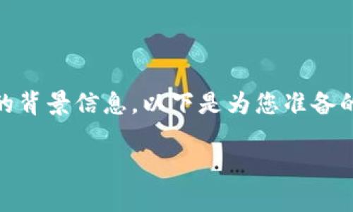 在探讨“tpwallet地址能查到吗？”这个问题之前，我们需要了解一些关于tpwallet及其相关技术的背景信息。以下是为您准备的详细信息，包括一个易于理解的、相关关键词、内容主体大纲、七个相关问题以及它们的详细解答。

tpwallet地址查询：如何找到你的加密钱包地址？