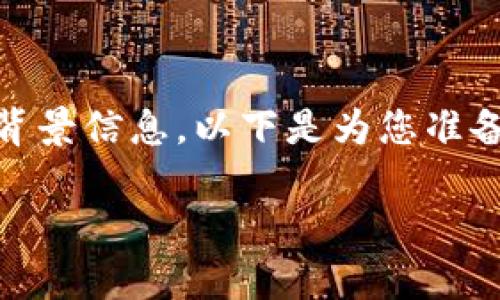 在探讨“tpwallet地址能查到吗？”这个问题之前，我们需要了解一些关于tpwallet及其相关技术的背景信息。以下是为您准备的详细信息，包括一个易于理解的、相关关键词、内容主体大纲、七个相关问题以及它们的详细解答。

tpwallet地址查询：如何找到你的加密钱包地址？