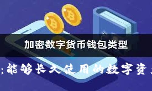 TPWallet：能够长久使用的数字资产钱包吗？