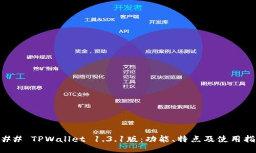 ### TPWallet 1.3.1版:功能、特点及使用指南