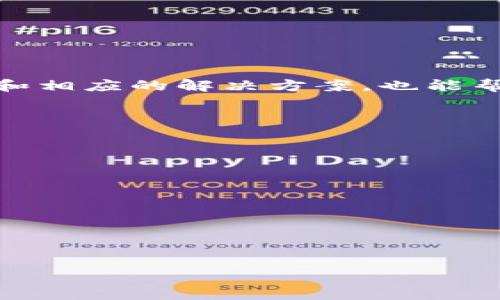 解决TPWallet金额不刷新的简单方法

gua jianciTPWallet, 钱包, 金额不刷新, 解决方案/guanjianci

### 内容主体大纲

1. 引言
   - 钱包应用的重要性
   - TPWallet简介
   - 本文目的

2. TPWallet金额不刷新的原因
   - 网络问题
   - 软件故障
   - 服务端问题
   - 用户操作错误

3. 解决TPWallet金额不刷新的四个步骤
   - 检查网络连接
   - 更新应用程序
   - 查看服务状态
   - 重新启动钱包

4. 如何有效预防TPWallet金额不刷新
   - 定期更新应用
   - 使用稳定的网络
   - 备份重要数据

5. TPWallet用户常见问题
   - 钱包安全性是否可靠？
   - 如果我忘记密码该怎么办？
   - 如何恢复丢失的数字资产？
   - TPWallet支持哪些加密货币？

6. 结论
   - 总结
   - 对TPWallet未来的展望

---

### 引言

随着数字货币的迅猛发展，电子钱包成为我们生活中不可或缺的一部分。TPWallet作为一款广受欢迎的钱包应用，因其用户友好体验和安全性受到了许多用户的支持。尽管如此，许多用户在使用过程中会遇到一些问题，其中之一就是金额不刷新的现象。本文将详细探讨TPWallet金额不刷新的原因以及解决方案，帮助用户顺利使用此款应用。

### TPWallet金额不刷新的原因

网络问题
网络连接是进行数字资产交易的基础。如果您的网络信号不稳定或完全断开，TPWallet将无法从链上获取实时数据，这可能导致显示金额的延迟或不刷新。建议检查Wi-Fi信号强度或切换至其他网络，确保稳定的网络连接。

软件故障
应用软件本身的故障也可能导致金额不刷新。可能是由于软件中的一个小bug，使得数据显示出现异常。在这种情况下，更新至最新版本的TPWallet往往能解决此类问题。可以定期检查应用商店以确保下载到最新的应用版本。

服务端问题
TPWallet的服务端可能会出现临时性的故障，导致数据无法及时同步。这样的情况通常是短时间内发生的，建议用户耐心等待，并关注TPWallet的官方渠道获取最新的服务状态消息。

用户操作错误
有时用户可能由于操作不当造成金额不刷新。例如，关闭了TPWallet的后台进程，未允许应用访问数据等。仔细检查自己的操作步骤能够有效排除这类问题。

### 解决TPWallet金额不刷新的四个步骤

检查网络连接
确保您的设备与互联网连接正常。可以尝试访问其他网站或应用程序，以确认是否存在网络问题。如果没有网络连接，TPWallet将无法获取最新的账户数据，导致金额不刷新。建议在使用TPWallet时，尽量选择Wi-Fi或信号良好的数据网络。

更新应用程序
为了保证TPWallet的正常使用，不定期更新应用至关重要。每次更新通常会修复已知的bug和问题。可以访问应用商店，查看是否有可用的更新。如果有，务必及时下载更新，以确保使用最佳的版本。

查看服务状态
如果尚未解决问题，可以尝试访问TPWallet的官方网站或社交媒体页面，查看是否有服务中断的公告。若服务端故障，通常问题会在短时间内得到解决。

重新启动钱包
有时，简单地重启TPWallet应用能够解决很多问题。关闭应用程序后，再次打开，应用应重新从链上加载最新数据。如果问题仍然存在，考虑清除应用数据并重新登录。

### 如何有效预防TPWallet金额不刷新

定期更新应用
为了避免软件故障，用户应定期更新TPWallet应用。每次更新都会对之前的bug进行修复，并增强应用功能。确保使用最新版应用是保障稳定性的有效方法。

使用稳定的网络
用户在使用TPWallet时，应优先选择稳定且信号良好的网络连接。避免在信号不好的地方使用钱包，以减少因网络问题造成的金额不刷新情况。

备份重要数据
定期备份您的钱包数据是非常重要的，这不仅能有效防止数据丢失的风险，还能在某些情况下减少由于数据问题导致的金额不刷新现象。建议使用TPWallet提供的备份功能，及时保存重要数据。

### TPWallet用户常见问题

钱包安全性是否可靠？
TPWallet在安全性方面采取了多重措施，包括加密传输、二次验证等，确保用户的资产安全。建议用户设置强密码，并开启双重身份验证等安全功能，以进一步提高账户的安全性。

如果我忘记密码该怎么办？
如果您忘记了TPWallet的密码，可以通过应用内的“找回密码”功能进行重置。通过邮件或手机短信进行验证后，您将能够重设密码。

如何恢复丢失的数字资产？
在TPWallet中恢复丢失的数字资产通常需要备份的助记词或私钥。确保您妥善保存助记词，并在需要恢复时根据提示进行相应操作。如果您没有备份，则无法恢复。

TPWallet支持哪些加密货币？
TPWallet支持多种主流加密货币，如比特币、以太坊及许多ERC-20代币等。请查看TPWallet的官方网站或应用内说明，以了解最新的支持币种列表。

### 结论

TPWallet作为一款优秀的钱包应用，虽然有时会遇到金额不刷新的问题，但大多数情况可以通过网络检查、应用更新及重启等简单步骤解决。了解可能的原因和相应的解决方案，也能帮助用户更加顺利地使用TPWallet。在数字货币发展迅猛的今天，保持钱包应用的最新状态和安全性，是每位用户的责任与义务。

### 相关问题的思考

1. 早期对TPWallet进行调查时，主要用户群体是什么样的？
2. TPWallet相较于其他钱包的优势和劣势有哪些？
3. 如何评估一个钱包应用的安全性？
4. 用户在使用数字钱包时，可能遇到哪些常见问题？
5. 针对初学者，TPWallet的使用说明应该包含哪些内容？
6. 当前数字货币市场对TPWallet的影响有哪些？
7. 随着技术的发展，TPWallet未来可能的改进方向是什么？

以上是关于TPWallet金额不刷新的相关内容与分析，希望对您有帮助！