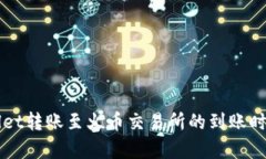 TPWallet转账至火币交易所的到账时间解析