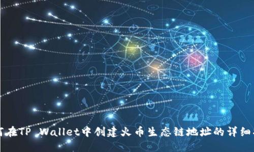 如何在TP Wallet中创建火币生态链地址的详细指南