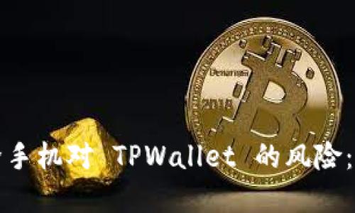 如何解除手机对 TPWallet 的风险：全面指南