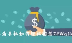 华为手机如何轻松安装TPWallet