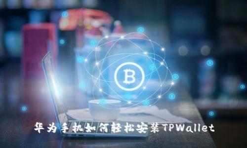 华为手机如何轻松安装TPWallet