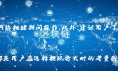 jiaotiOK提现到TP钱包的时间解析及常见问题解答