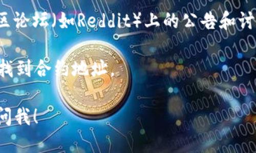 要查找TPWallet的合约地址，您可以依照以下步骤进行：

1. **官方网站**：首先，访问TPWallet的官方网站。通常，项目方会在其官网上提供合约地址的相关信息，确保您获取的信息是最新和最准确的。

2. **区块链浏览器**：您可以通过区块链浏览器查找TPWallet的合约地址。例如，如果TPWallet的代币运行在以太坊上，您可以使用Etherscan。进入Etherscan后，您可以搜索TPWallet的名称或代币符号，从而找到其合约地址。

3. **社交媒体和社区**：查看TPWallet的官方社交媒体（如Twitter、Telegram、Discord等）或社区论坛（如Reddit）上的公告和讨论，项目方有时会在这些平台上发布合约地址。

4. **交易所信息**：如果TPWallet的代币在某些交易所上市，您也可以在交易所的相关交易页面找到合约地址。

确保在查找合约地址时进行多方验证，以避免信息被篡改或误导。若您还有其他具体问题，请随时问我！